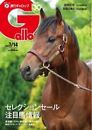 週刊Gallop（ギャロップ） 2024年7月14日号