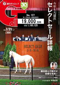 週刊Gallop（ギャロップ） 2024年7月21日号