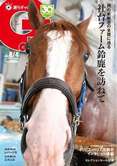 週刊Gallop（ギャロップ） 2024年8月4日号 -  - 雑誌・無料試し読みなら、電子書籍・コミックストア ブックライブ
