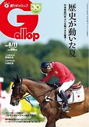 週刊Gallop（ギャロップ） 2024年8月11日号