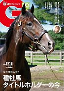 週刊Gallop（ギャロップ） 2024年8月18日号