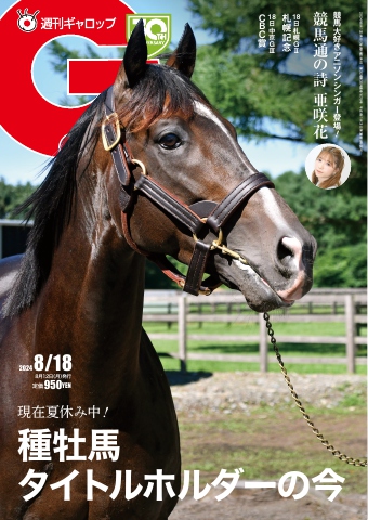 週刊Gallop（ギャロップ） 2024年8月18日号（最新号） - - 雑誌・無料試し読みなら、電子書籍・コミックストア ブックライブ