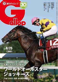 週刊Gallop（ギャロップ） 2024年8月25日号