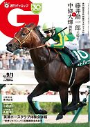 週刊Gallop（ギャロップ） 2024年9月1日号