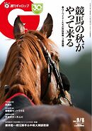 週刊Gallop（ギャロップ） 2024年9月8日号