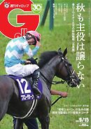 週刊Gallop（ギャロップ） 2024年9月15日号