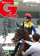 週刊Gallop（ギャロップ） 2024年9月29日号