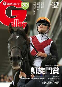 週刊Gallop（ギャロップ） 2024年10月6日号 - - 雑誌・無料試し読みなら、電子書籍・コミックストア ブックライブ