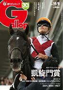 週刊Gallop（ギャロップ） 2024年10月6日号