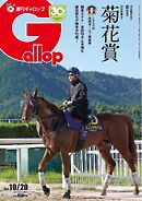 週刊Gallop（ギャロップ） 2024年10月20日号