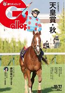 週刊Gallop（ギャロップ） 2024年10月27日号