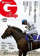 週刊Gallop（ギャロップ） 2024年11月3日号