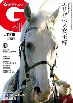 週刊Gallop（ギャロップ） 2024年11月10日号（最新号） - - 雑誌・無料試し読みなら、電子書籍・コミックストア ブックライブ