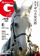 週刊Gallop（ギャロップ） 2024年11月10日号