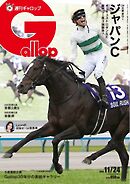 週刊Gallop（ギャロップ） 2024年11月24日号