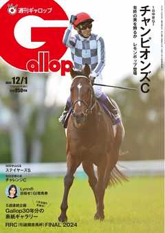 週刊Gallop（ギャロップ） 2024年12月1日号 -  - 雑誌・無料試し読みなら、電子書籍・コミックストア ブックライブ