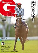 週刊Gallop（ギャロップ） 2024年12月1日号