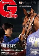 週刊Gallop（ギャロップ） 2024年12月15日号