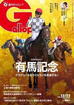 週刊Gallop（ギャロップ） 2024年12月22日号