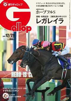 週刊Gallop（ギャロップ） 2024年12月29日号