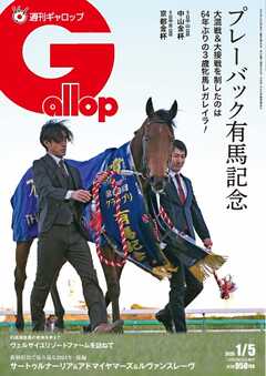 週刊Gallop（ギャロップ） 2025年1月5日号