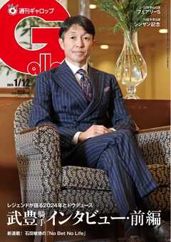 週刊Gallop（ギャロップ） 2025年1月12日号