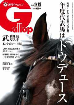 週刊Gallop（ギャロップ） 2025年1月19日号