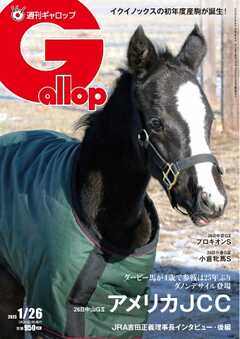 週刊Gallop（ギャロップ） 2025年1月26日号