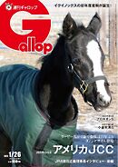 週刊Gallop（ギャロップ） 2025年1月26日号