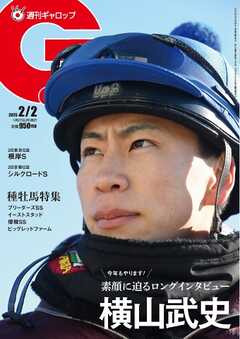 週刊Gallop（ギャロップ） 2025年2月2日号 -  - 雑誌・無料試し読みなら、電子書籍・コミックストア ブックライブ
