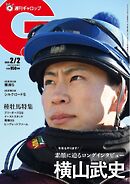 週刊Gallop（ギャロップ） 2025年2月2日号
