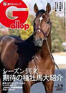 週刊Gallop（ギャロップ） 2025年2月9日号