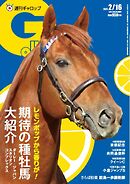 週刊Gallop（ギャロップ） 2025年2月16日号