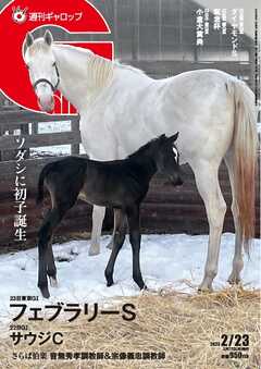 週刊Gallop（ギャロップ） 2025年2月23日号（最新号） -  - 雑誌・無料試し読みなら、電子書籍・コミックストア ブックライブ