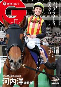 週刊Gallop（ギャロップ） 2025年3月2日号