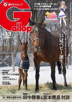 週刊Gallop（ギャロップ） 2025年3月9日号
