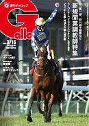 週刊Gallop（ギャロップ） 2025年3月16日号