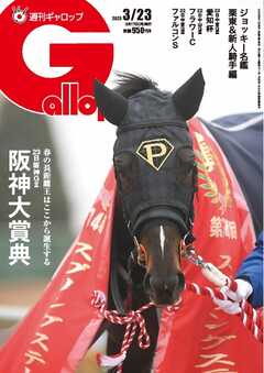 週刊Gallop（ギャロップ） 2025年3月23日号