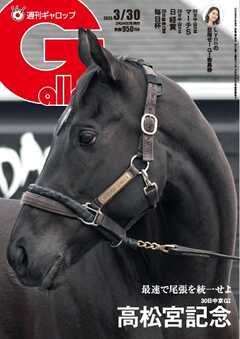 週刊Gallop（ギャロップ） 2025年3月30日号