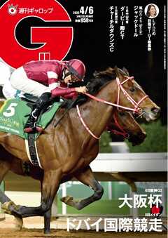 週刊Gallop（ギャロップ） 2025年4月6日号
