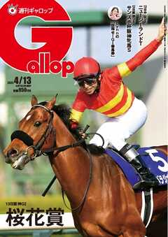 週刊Gallop（ギャロップ） 2025年4月13日号