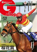 週刊Gallop（ギャロップ） 2025年4月13日号
