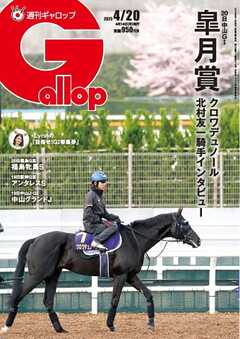 週刊Gallop（ギャロップ） 2025年4月20日号