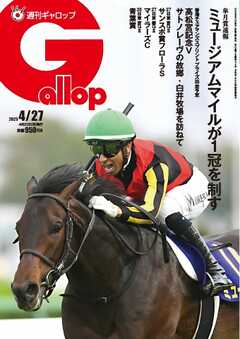 週刊Gallop（ギャロップ） 2025年4月27日号