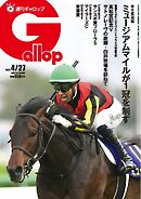 週刊Gallop（ギャロップ） 2025年4月27日号