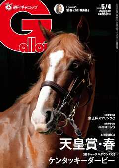 週刊Gallop（ギャロップ） 2025年5月4日号