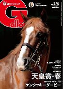 週刊Gallop（ギャロップ） 2025年5月4日号
