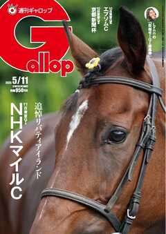 週刊Gallop（ギャロップ） 2025年5月11日号