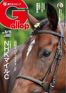 週刊Gallop（ギャロップ） 2025年5月11日号