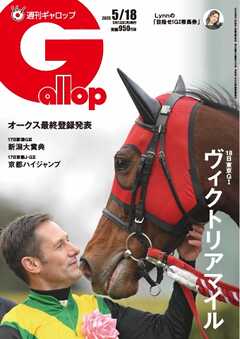 週刊Gallop（ギャロップ） 2025年5月18日号
